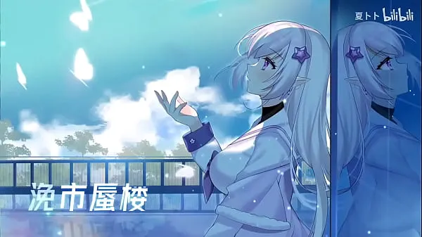 Novi 是失恋的感觉吗”-女低音版「海市蜃楼」【夏卜卜 kul posnetki